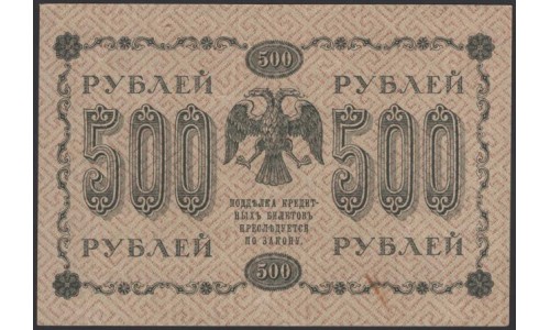 Россия СССР  500 рублей  1918 года РСФСР, кассир ГдеМилло, В/З горизонтальный: 500, серия АА-048, 34 (500 Rubles 1918,  Horizontal Watermark: 500) P 94a: XF+++