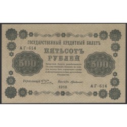 Россия СССР  500 рублей  1918 года РСФСР, кассир ГдеМилло, В/З вертикальный: 500, серия АГ-614, Брак центровки печати (500 Rubles 1918,  Vertical Watermark: 500) P 94b: UNC