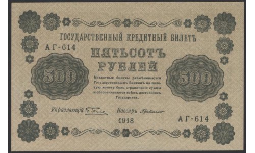 Россия СССР  500 рублей  1918 года РСФСР, кассир ГдеМилло, В/З вертикальный: 500, серия АГ-614, Брак центровки печати (500 Rubles 1918,  Vertical Watermark: 500) P 94b: UNC