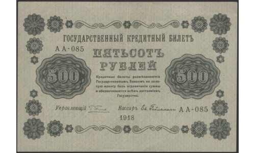 Россия СССР 500 рублей 1918 года РСФСР, кассир Гейльман, В/З горизонтальный: 500, серия АА-085 (500 Rubles 1918, Vertical Watermark: 500) P 94b: XF