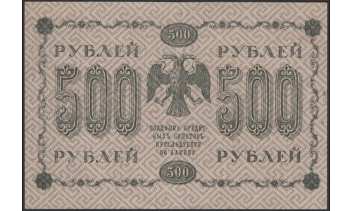 Россия СССР 500 рублей 1918 года РСФСР, кассир Гейльман, В/З горизонтальный: 500, серия АА-085 (500 Rubles 1918, Vertical Watermark: 500) P 94b: XF