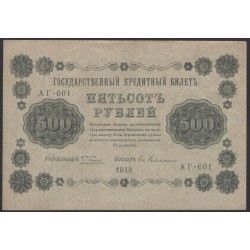 Россия СССР  500 рублей  1918 года РСФСР, кассир Гейльман, В/З горизонтальный: 500, серия АГ-601 (500 Rubles 1918,  Horizontal Watermark: 500) P 94a: XF/aUNC