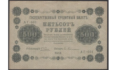 Россия СССР  500 рублей  1918 года РСФСР, кассир Гейльман, В/З горизонтальный: 500, серия АГ-601 (500 Rubles 1918,  Horizontal Watermark: 500) P 94a: XF/aUNC