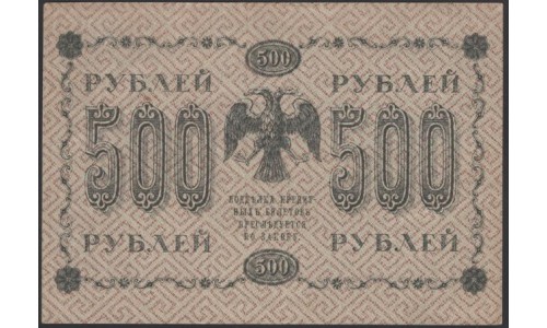 Россия СССР  500 рублей  1918 года РСФСР, кассир Гейльман, В/З горизонтальный: 500, серия АГ-601 (500 Rubles 1918,  Horizontal Watermark: 500) P 94a: XF/aUNC