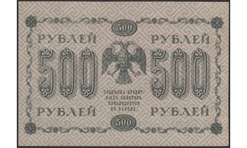 Россия СССР  500 рублей  1918 года РСФСР, кассир Гейльман, В/З горизонтальный: 500, серия АГ-601 (500 Rubles 1918,  Horizontal Watermark: 500) P 94a: aUNC/UNC