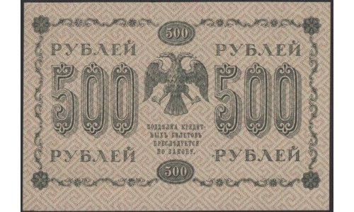 Россия СССР 500 рублей 1918 года РСФСР, Самый Редкий кассир Лозовский, В/З горизонтальный: 500, серия АГ-608, 29 (500 Rubles 1918, Vertical Watermark: 500) P 94a: XF/aUNC