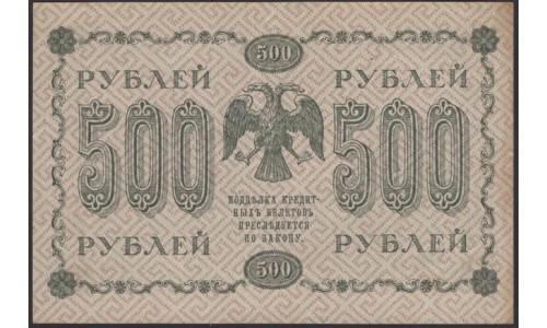 Россия СССР 500 рублей 1918 года РСФСР, кассир Лошкин, В/З горизонтальный: 500, серия АА-067 (500 Rubles 1918, Horizontal Watermark: 500) P 94a: XF