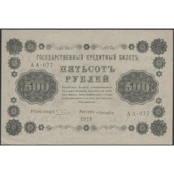 Россия СССР  500 рублей  1918 года РСФСР, кассир Лошкин, В/З горизонтальный: 500, серия АА-077 (500 Rubles 1918,  Horizontal Watermark: 500) P 94a: aUNC