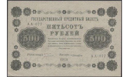 Россия СССР  500 рублей  1918 года РСФСР, кассир Лошкин, В/З горизонтальный: 500, серия АА-077 (500 Rubles 1918,  Horizontal Watermark: 500) P 94a: aUNC