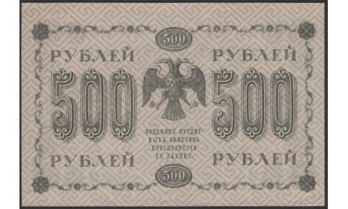 Россия СССР  500 рублей  1918 года РСФСР, кассир Лошкин, В/З горизонтальный: 500, серия АА-077 (500 Rubles 1918,  Horizontal Watermark: 500) P 94a: aUNC