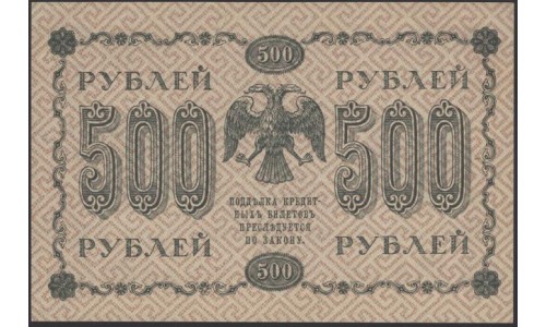 Россия СССР  500 рублей  1918 года РСФСР, кассир Лошкин, В/З вертикальный: 500, серия АГ-613 (500 Rubles 1918,  Vertical Watermark: 500) P 94b: UNC