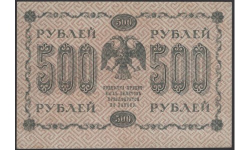 Россия СССР  500 рублей  1918 года РСФСР, кассир Лошкин, В/З горизонтальный: 500, серия АГ-613, 13 (500 Rubles 1918,  Horizontal Watermark: 500) P 94a: aUNC