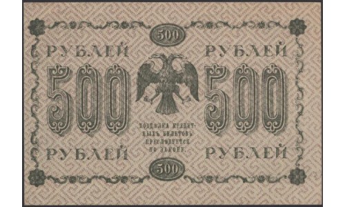 Россия СССР 500 рублей 1918 года РСФСР, кассир Осипов, В/З горизонтальный: 500, серия АА-092, 31 (500 Rubles 1918, Horizontal Watermark: 500) P 94a: UNC-