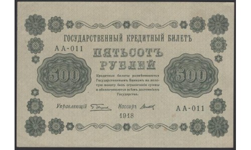 Россия СССР  500 рублей  1918 года РСФСР, кассир Титов, В/З горизонтальный: 500, серия АА-011 (500 Rubles 1918,  Horizontal Watermark: 500) P 94a: UNC--