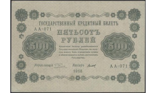 Россия СССР  500 рублей  1918 года РСФСР, кассир Титов, В/З горизонтальный: 500, серия АА-071 (500 Rubles 1918,  Horizontal Watermark: 500) P 94a: aUNC/UNC