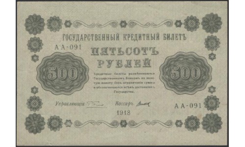 Россия СССР  500 рублей  1918 года РСФСР, кассир Титов, В/З горизонтальный: 500, серия АА-091 (500 Rubles 1918,  Horizontal Watermark: 500) P 94a: XF/aUNC