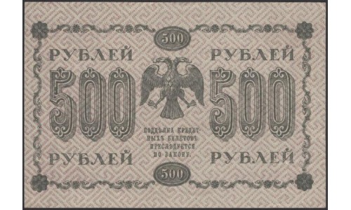 Россия СССР  500 рублей  1918 года РСФСР, кассир Титов, В/З горизонтальный: 500, серия АА-091 (500 Rubles 1918,  Horizontal Watermark: 500) P 94a: XF/aUNC