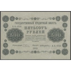 Россия СССР  500 рублей  1918 года РСФСР, кассир Жихарев, В/З горизонтальный: 500, серия АА-056 (500 Rubles 1918,  Horizontal Watermark: 500) P 94a: aUNC/UNC