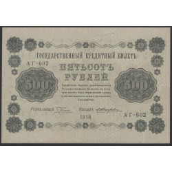 Россия СССР 500 рублей 1918 года РСФСР, кассир Жихарев, В/З горизонтальный: 500, серия АГ-602, 11 (500 Rubles 1918, Horizontal Watermark: 500) P 94a: UNC