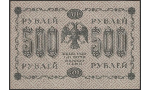 Россия СССР  500 рублей  1918 года РСФСР, кассир Жихарев, В/З горизонтальный: 500, серия АГ-602 (500 Rubles 1918,  Horizontal Watermark: 500) P 94a: UNC--