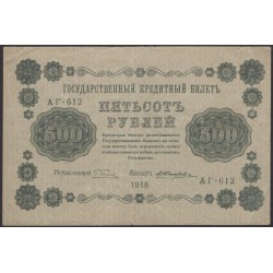 Россия СССР  500 рублей  1918 года РСФСР, кассир Жихарев, В/З горизонтальный: 500, серия АГ-612, 39 (500 Rubles 1918,  Horizontal Watermark: 500) P 94a: VF/XF