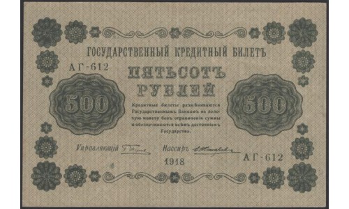 Россия СССР  500 рублей  1918 года РСФСР, кассир Жихарев, В/З горизонтальный: 500, серия АГ-602 (500 Rubles 1918,  Horizontal Watermark: 500) P 94a: XF+