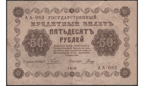 Россия СССР  50 рублей  1918 года РСФСР, кассир Гальцов, В/З: 50 не перевёрнут, серия АА-083 ( 50 Rubles 1918,   Watermark: Value) P 91: VF/XF