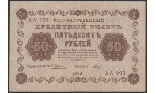 Россия СССР 50 рублей 1918 года РСФСР, кассир Гальцов, В/З: 50 перевёрнут, серия АА-093 ( 50 Rubles 1918, Watermark: Value ERROR) P 91: XF