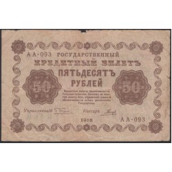 Россия СССР  50 рублей  1918 года РСФСР, кассир Гальцов, В/З: 50 перевёрнут, серия АА-093 ( 50 Rubles 1918,   Watermark: Value ERROR) P 91: VF/XF