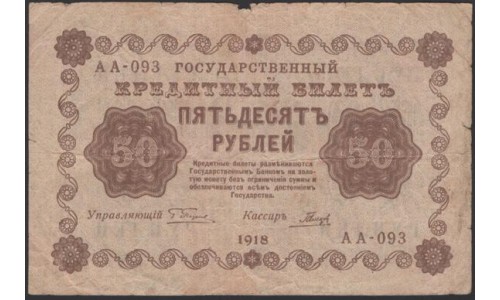 Россия СССР  50 рублей  1918 года РСФСР, кассир Гальцов, В/З: 50 перевёрнут, серия АА-093 ( 50 Rubles 1918,   Watermark: Value ERROR) P 91: VF/XF