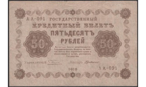 Россия СССР 50 рублей 1918 года РСФСР, кассир ГдеМилло, В/З: 50 перевёрнут, серия АА-091 ( 50 Rubles 1918, Watermark: Value ERROR) P 91: XF