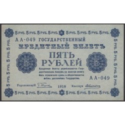 Россия СССР 5 рублей 1918 года, кассир Алексеев, В/З 5, серия АА-049 (5 Rubles 1918, Watermark: Value) P 88: XF