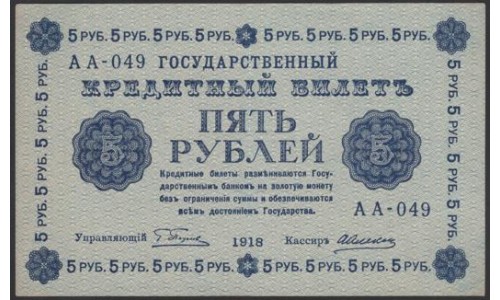 Россия СССР 5 рублей 1918 года, кассир Алексеев, В/З 5, серия АА-049 (5 Rubles 1918, Watermark: Value) P 88: XF