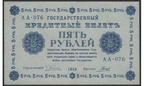 Россия СССР 5 рублей  1918 года, кассир Гальцов, В/З 5, серия АА-076 (5 Rubles 1918, Watermark: Value) P 88: UNC