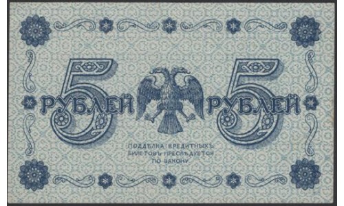 Россия СССР 5 рублей  1918 года, кассир Гальцов, В/З 5, серия АА-076 (5 Rubles 1918, Watermark: Value) P 88: UNC