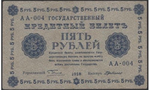 Россия СССР 5 рублей  1918 года, кассир ГдеМилло, В/З 5, серия АА-004 (5 Rubles 1918, Watermark: Value) P 88: VF/XF