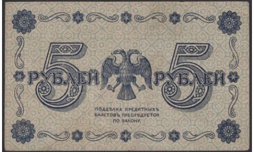 Россия СССР 5 рублей  1918 года, кассир ГдеМилло, В/З 5, серия АА-004 (5 Rubles 1918, Watermark: Value) P 88: VF/XF