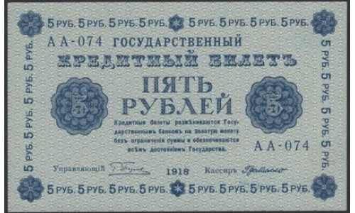 Россия СССР 5 рублей  1918 года, кассир ГдеМилло, В/З 5, серия АА-074 (5 Rubles 1918, Watermark: Value) P 88: UNC