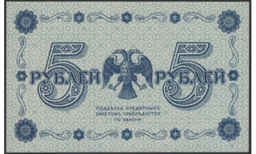 Россия СССР 5 рублей  1918 года, кассир ГдеМилло, В/З 5, серия АА-074 (5 Rubles 1918, Watermark: Value) P 88: UNC