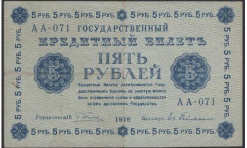 Россия СССР 5 рублей 1918 года, кассир Гейльман, В/З 5, серия АА-071 (5 Rubles 1918, Watermark: Value) P 88: VF