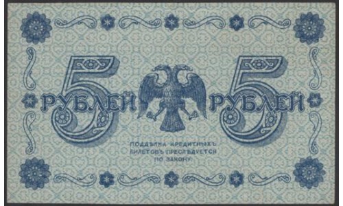 Россия СССР 5 рублей 1918 года, кассир Гейльман, В/З 5, серия АА-071 (5 Rubles 1918, Watermark: Value) P 88: VF