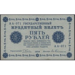 Россия СССР 5 рублей 1918 года, кассир Гейльман, В/З 5, серия АА-071 (5 Rubles 1918, Watermark: Value) P 88: UNC