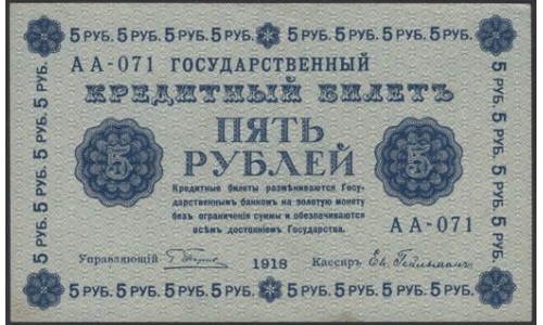 Россия СССР 5 рублей 1918 года, кассир Гейльман, В/З 5, серия АА-071 (5 Rubles 1918, Watermark: Value) P 88: UNC