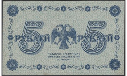 Россия СССР 5 рублей 1918 года, кассир Гейльман, В/З 5, серия АА-071 (5 Rubles 1918, Watermark: Value) P 88: UNC