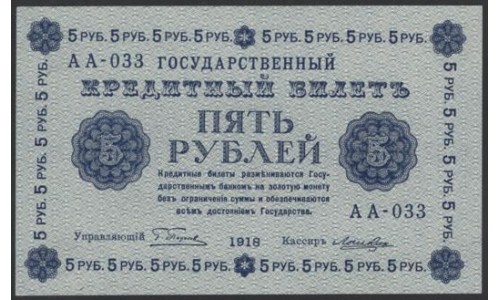 Россия СССР 5 рублей  1918 года, кассир Лошкин, В/З 5, серия АА-033 (5 Rubles 1918, Watermark: Value) P 88: UNC