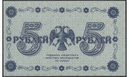 Россия СССР 5 рублей  1918 года, кассир Лошкин, В/З 5, серия АА-033 (5 Rubles 1918, Watermark: Value) P 88: UNC