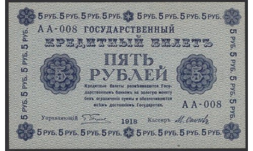 Россия СССР 5 рублей  1918 года, кассир Осипов, В/З 5, серия АА-008 (5 Rubles 1918, Watermark: Value) P 88: UNC