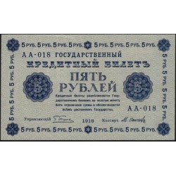 Россия СССР 5 рублей 1918 года, кассир Осипов, В/З 5, серия АА-018 (5 Rubles 1918, Watermark: Value) P 88 : UNC