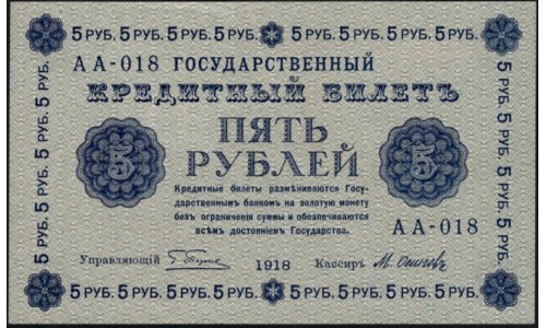 Россия СССР 5 рублей 1918 года, кассир Осипов, В/З 5, серия АА-018 (5 Rubles 1918, Watermark: Value) P 88 : UNC