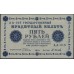 Россия СССР 5 рублей 1918 года, кассир Осипов, В/З 5, серия АА-018 (5 Rubles 1918, Watermark: Value) P 88 : UNC